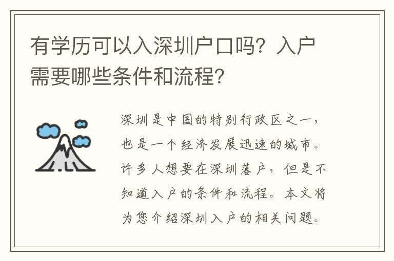 有學(xué)歷可以入深圳戶口嗎？入戶需要哪些條件和流程？