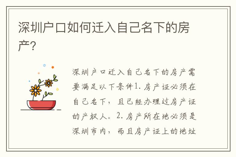 深圳戶口如何遷入自己名下的房產(chǎn)？