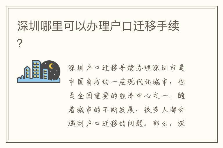 深圳哪里可以辦理戶口遷移手續(xù)？