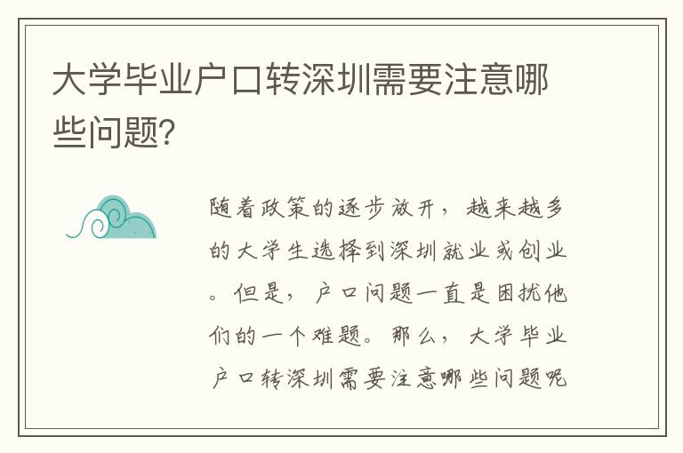 大學(xué)畢業(yè)戶口轉(zhuǎn)深圳需要注意哪些問題？