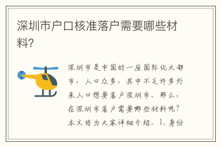 深圳市戶口核準落戶需要哪些材料？