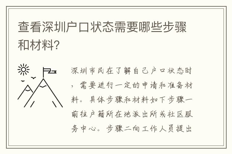 查看深圳戶口狀態(tài)需要哪些步驟和材料？