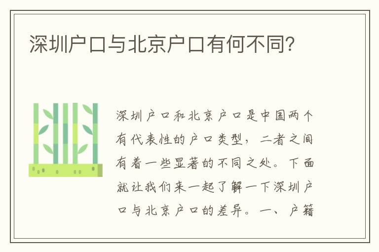 深圳戶口與北京戶口有何不同？