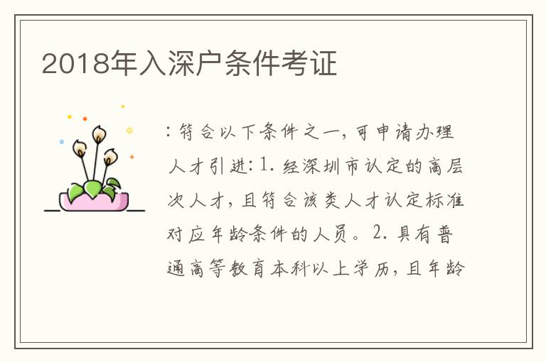 2018年入深戶條件考證