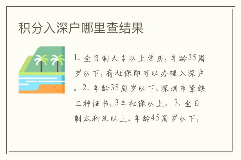 積分入深戶哪里查結(jié)果