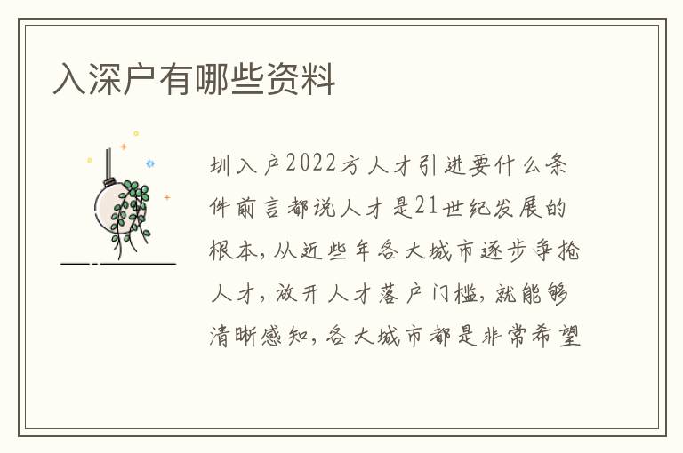 入深戶有哪些資料