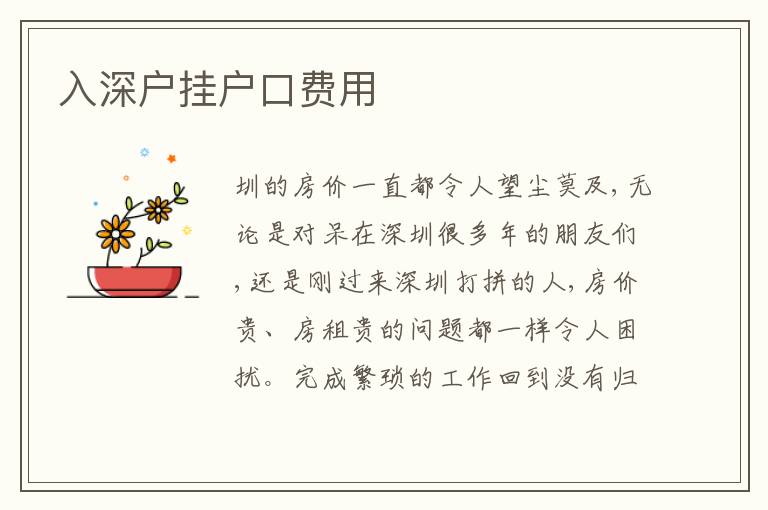 入深戶掛戶口費(fèi)用