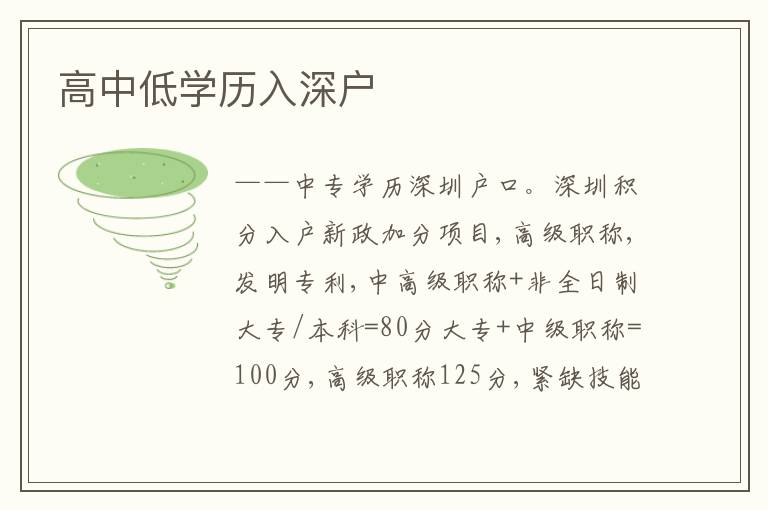高中低學(xué)歷入深戶
