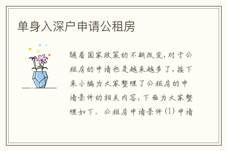 單身入深戶(hù)申請(qǐng)公租房