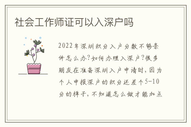 社會(huì)工作師證可以入深戶嗎