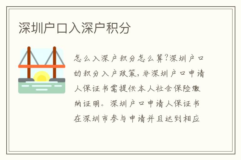 深圳戶口入深戶積分
