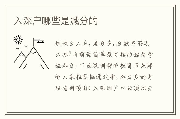 入深戶(hù)哪些是減分的
