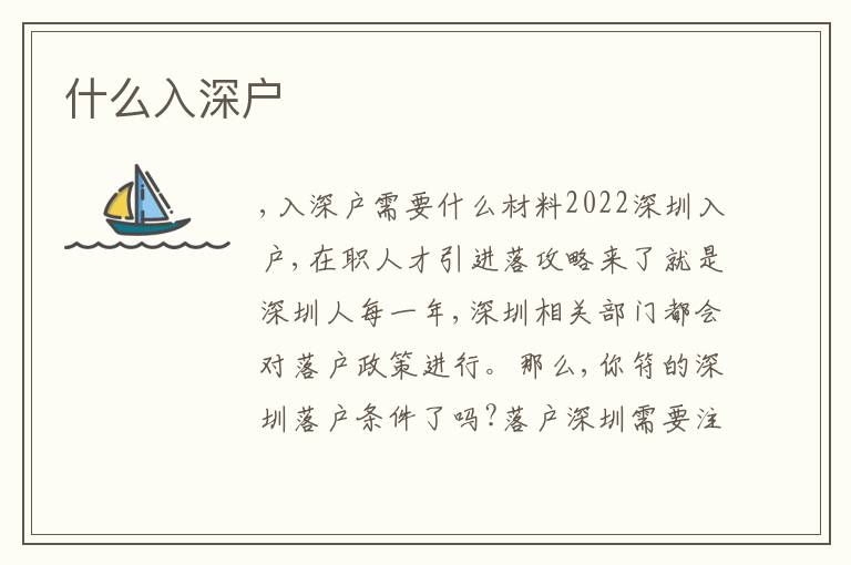 什么入深戶