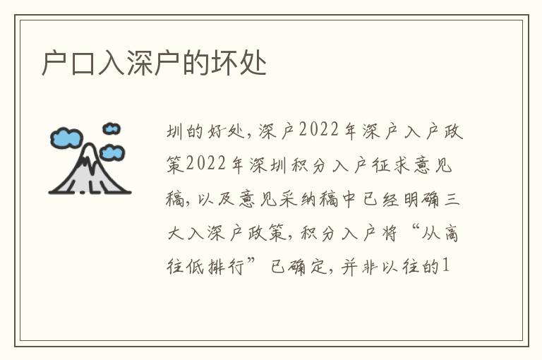 戶口入深戶的壞處