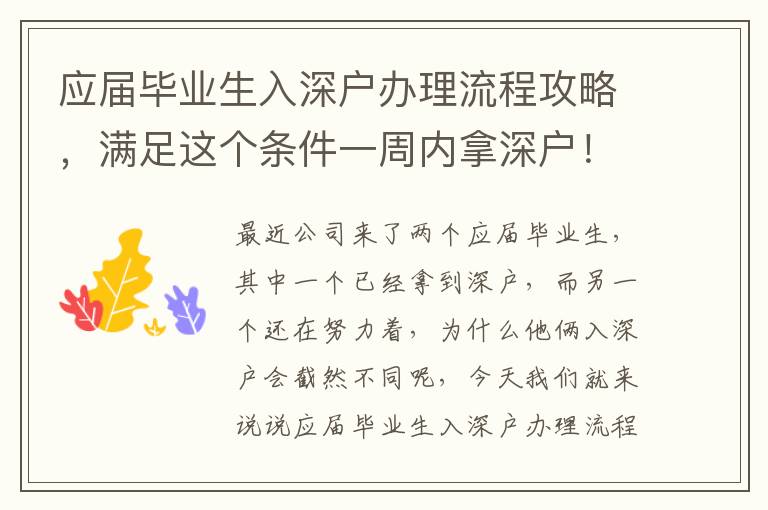 應(yīng)屆畢業(yè)生入深戶辦理流程攻略，滿足這個(gè)條件一周內(nèi)拿深戶！