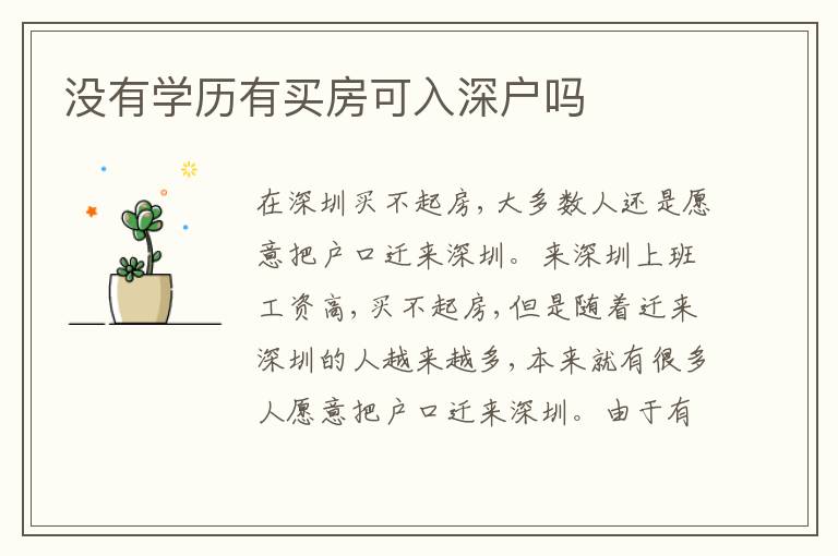 沒有學(xué)歷有買房可入深戶嗎