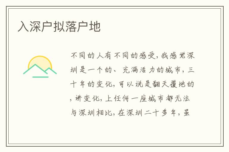 入深戶擬落戶地