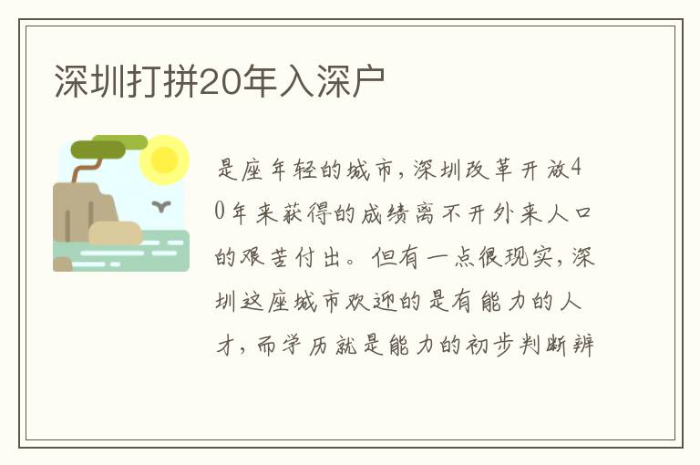 深圳打拼20年入深戶