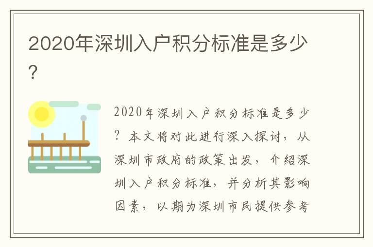 2020年深圳入戶積分標準是多少？