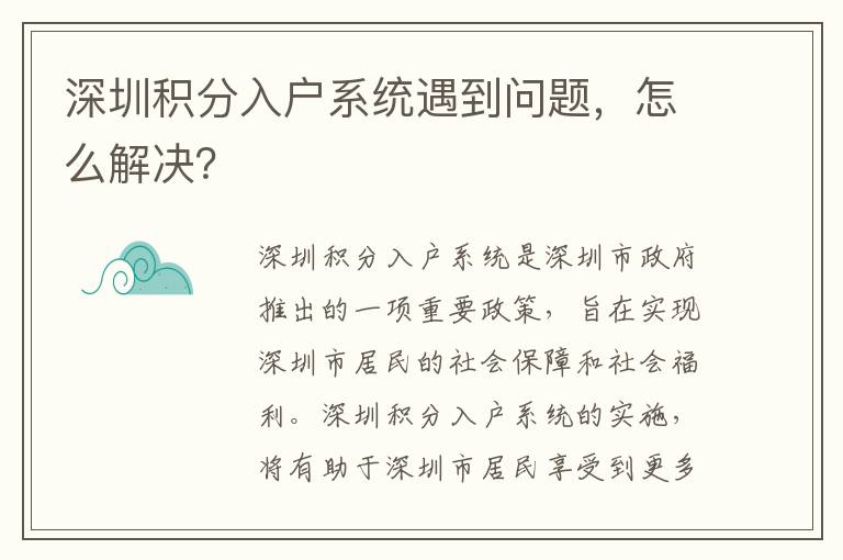 深圳積分入戶系統(tǒng)遇到問題，怎么解決？