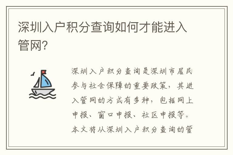 深圳入戶積分查詢?nèi)绾尾拍苓M(jìn)入管網(wǎng)？