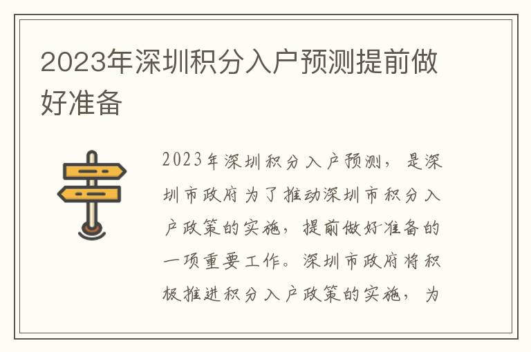 2023年深圳積分入戶預測提前做好準備