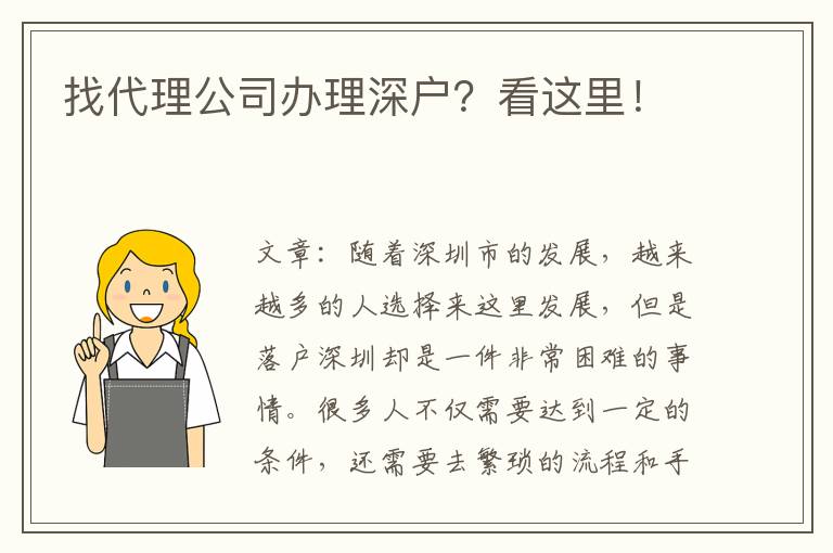 找代理公司辦理深戶？看這里！