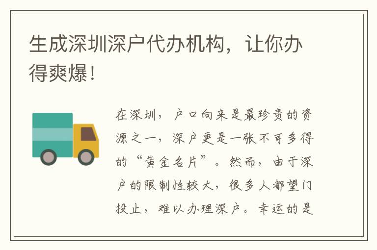 生成深圳深戶代辦機構(gòu)，讓你辦得爽爆！