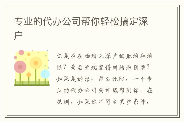 專業(yè)的代辦公司幫你輕松搞定深戶