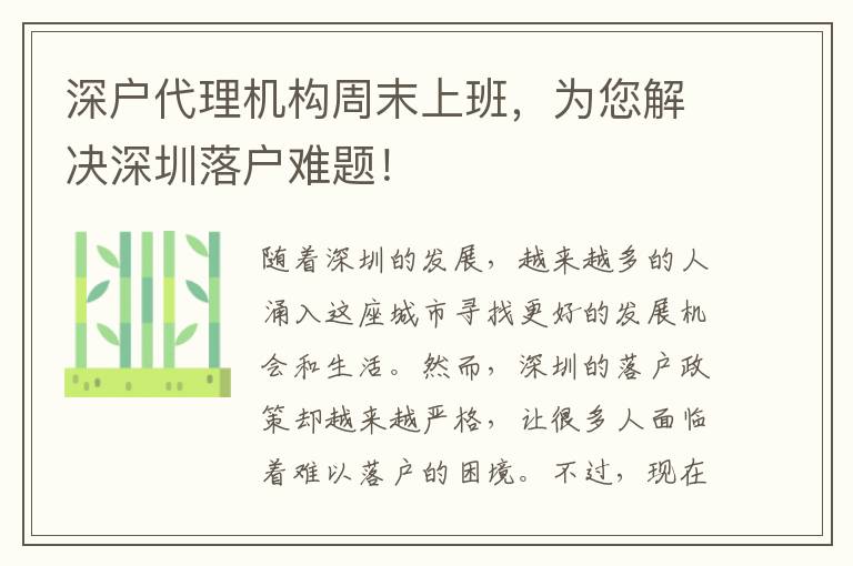 深戶代理機構(gòu)周末上班，為您解決深圳落戶難題！