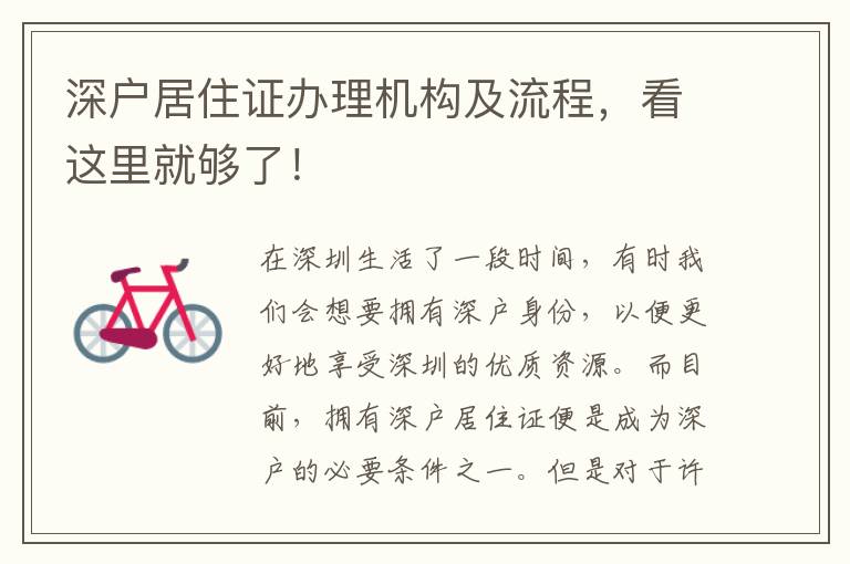 深戶居住證辦理機(jī)構(gòu)及流程，看這里就夠了！
