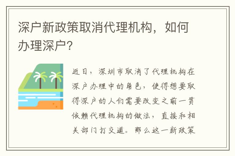 深戶新政策取消代理機(jī)構(gòu)，如何辦理深戶？