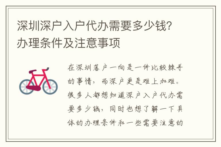 深圳深戶入戶代辦需要多少錢？辦理?xiàng)l件及注意事項(xiàng)
