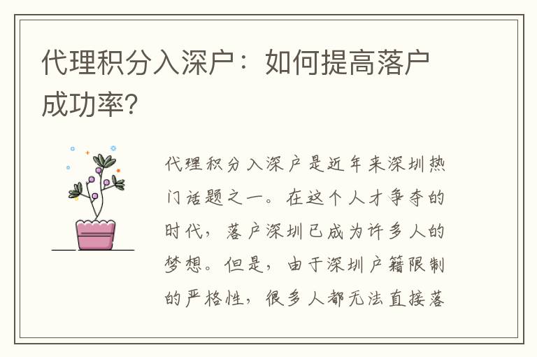 代理積分入深戶：如何提高落戶成功率？