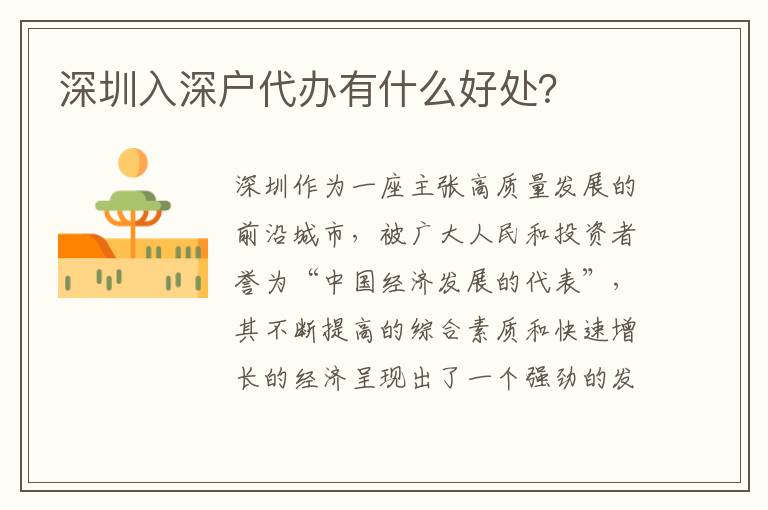 深圳入深戶代辦有什么好處？
