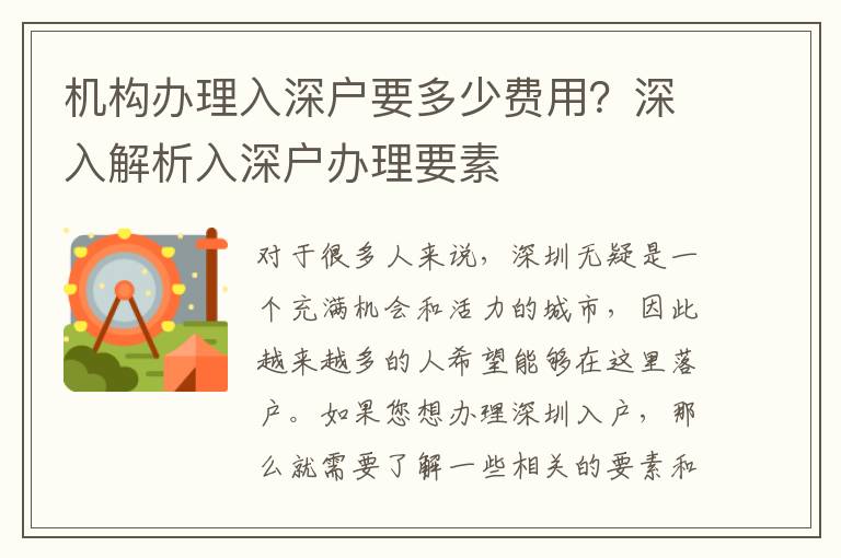 機(jī)構(gòu)辦理入深戶要多少費(fèi)用？深入解析入深戶辦理要素