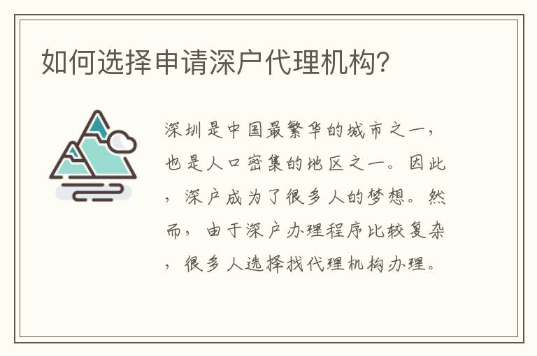 如何選擇申請深戶代理機構(gòu)？