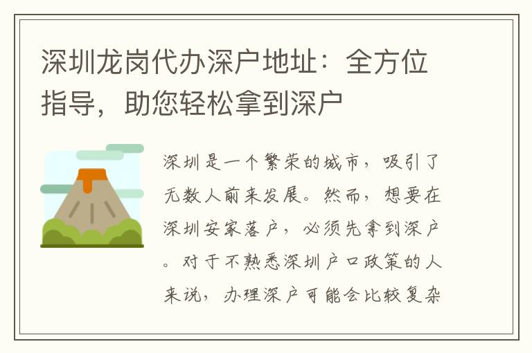 深圳龍崗代辦深戶地址：全方位指導(dǎo)，助您輕松拿到深戶