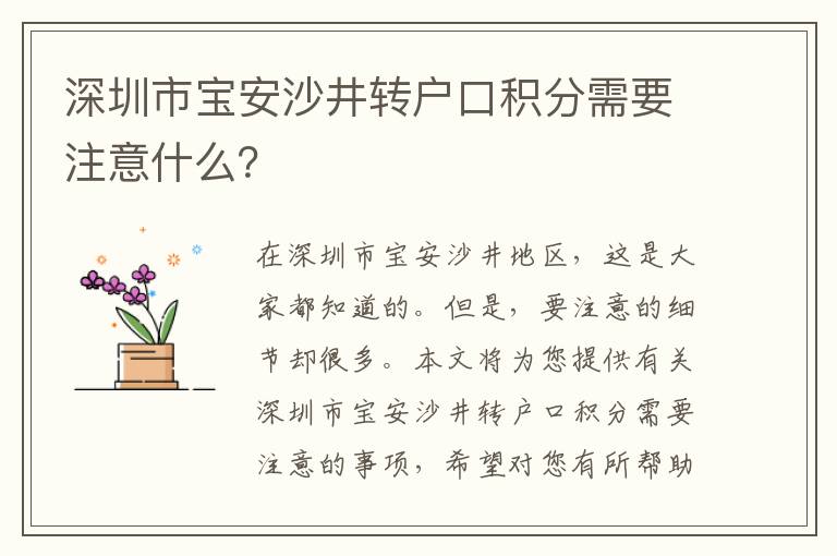 深圳市寶安沙井轉戶口積分需要注意什么？