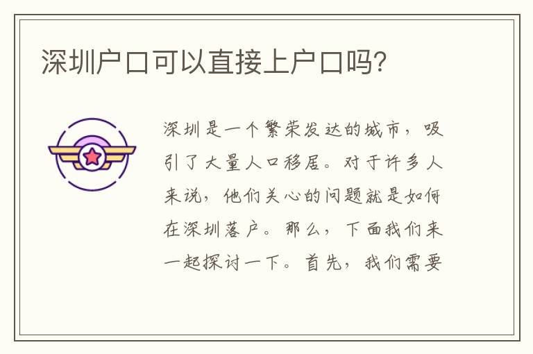 深圳戶口可以直接上戶口嗎？