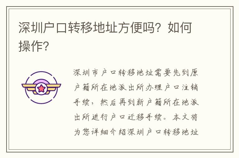 深圳戶口轉(zhuǎn)移地址方便嗎？如何操作？