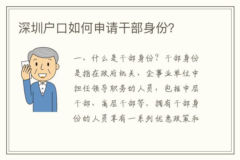 深圳戶口如何申請(qǐng)干部身份？