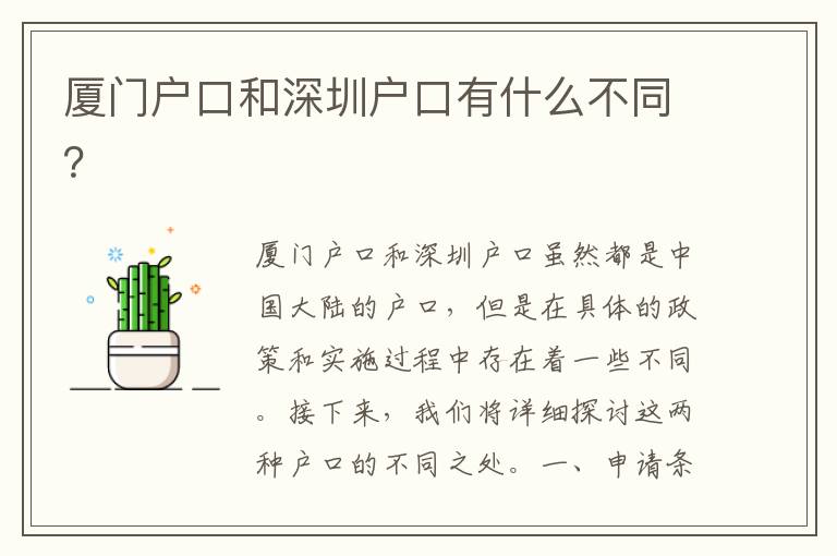 廈門戶口和深圳戶口有什么不同？