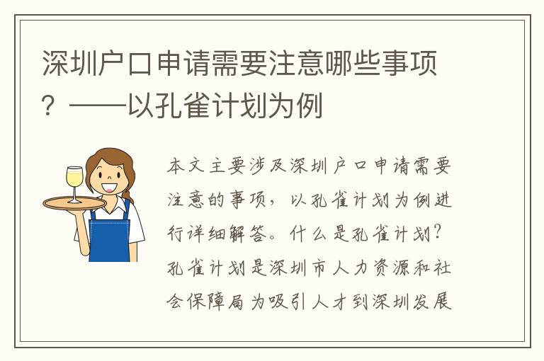 深圳戶口申請(qǐng)需要注意哪些事項(xiàng)？——以孔雀計(jì)劃為例