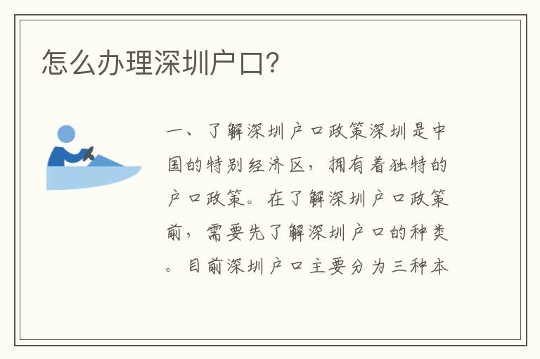 怎么辦理深圳戶(hù)口？