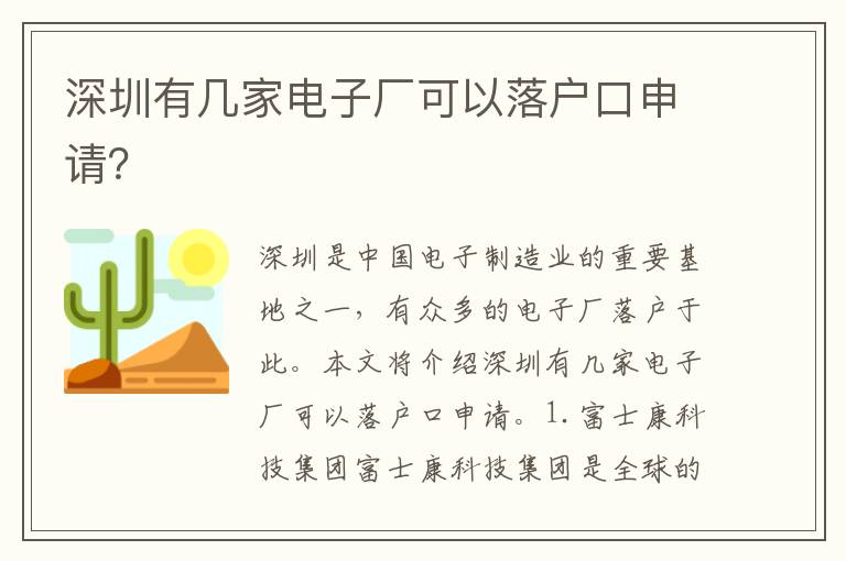 深圳有幾家電子廠可以落戶口申請？