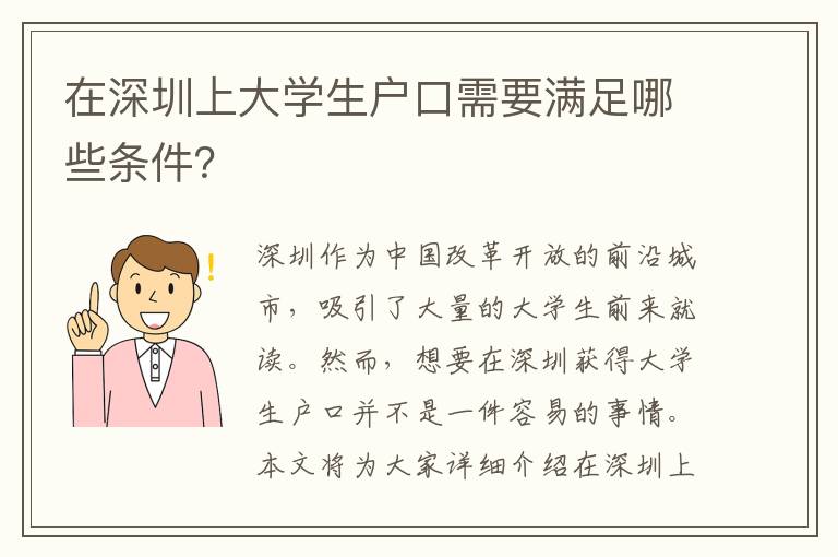 在深圳上大學(xué)生戶口需要滿足哪些條件？