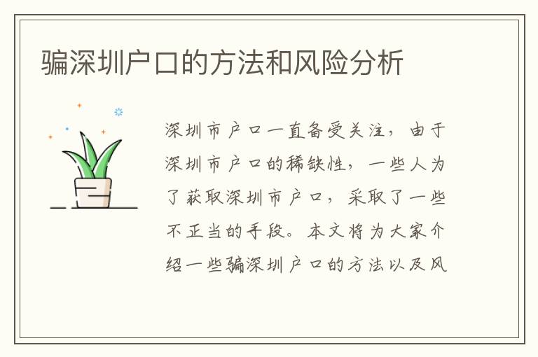 騙深圳戶口的方法和風(fēng)險(xiǎn)分析