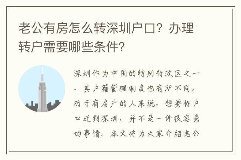 老公有房怎么轉(zhuǎn)深圳戶口？辦理轉(zhuǎn)戶需要哪些條件？