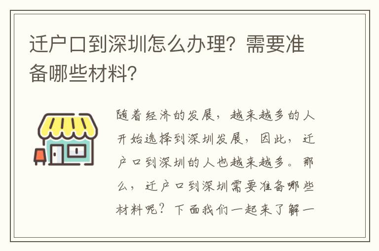遷戶口到深圳怎么辦理？需要準(zhǔn)備哪些材料？